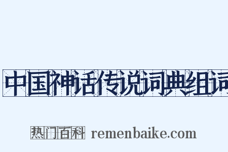 中国神话传说词典组词是什么意思的图片